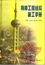 特种工程结构施工手册（1998 PDF版）