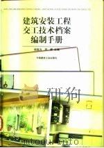 建筑安装工程交工技术档案编制手册 1999 PDF电子版封面 7112037727 杨南方,尹辉主编