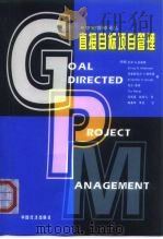 直接目标项目管理 1999 PDF电子版封面 7501721076 (挪)厄林·S.安德森(Erling S.Anderson)
