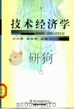 技术经济学 1999 PDF电子版封面 7501927820 王文亮,张永安主编