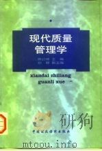 现代质量管理学（1999 PDF版）
