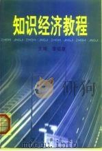 知识经济教程（1999 PDF版）