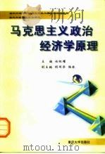 马克思主义政治经济学原理 1999 PDF电子版封面 7562420580 任祖耀主编