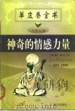 羊皮卷全书  神奇的情感力量（1999 PDF版）