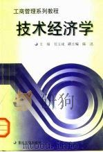 技术经济学（1998 PDF版）