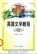 英国文学教程  英文本  3（1997 PDF版）