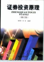 证券投资原理（1992 PDF版）