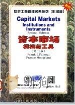 资本市场 机构与工具 第2版 英文版 1998 PDF电子版封面 7302029830 (美)(F.J.法博齐)FrankJ.Fabozzi,(美)