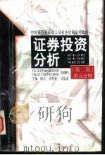 证券投资分析  基本分析·技术分析·风险管理（1996 PDF版）