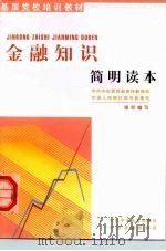 金融知识简明读本（1999 PDF版）