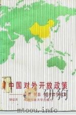 中国对外开放政策 投资、贸易、经济合作机会 1989 PDF电子版封面 7561603401 胡征庆著