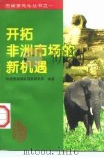 开拓非洲市场的新机遇（1997 PDF版）