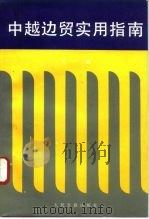 中越边贸实用指南（1993 PDF版）
