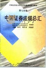 中国证券法规总汇 第7分册 1996 PDF电子版封面 7300022715 陈共等主编