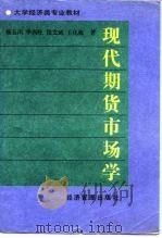 现代期货市场学（1995 PDF版）