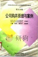 公司购并原理与案例  第5分册（1996 PDF版）