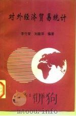 对外经济贸易统计（1996 PDF版）