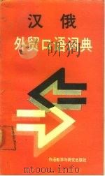 汉俄外贸口语词典（1990 PDF版）