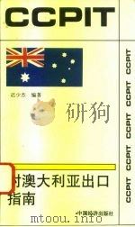对澳大利亚出口指南（1994 PDF版）