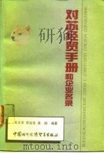 对苏经贸手册（1990 PDF版）