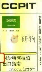对沙特阿拉伯出口指南（1994 PDF版）