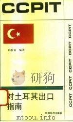 对土耳其出口指南（1994 PDF版）