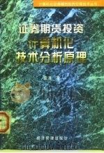 证券期货投资计算机化技术分析原理（1998 PDF版）