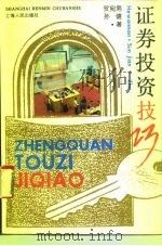 证券投资技巧（1991 PDF版）