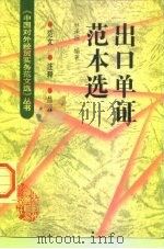 出口单证范本选 1997 PDF电子版封面 7800045536 林泽拯编著