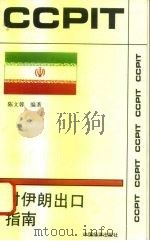 对伊朗出口指南（1994 PDF版）