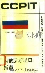 对俄罗斯出口指南 1994 PDF电子版封面 7501731314 许树新编著