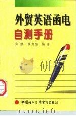 外贸英语函电自测手册（1997 PDF版）