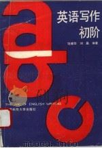 英语写作初阶（1993 PDF版）
