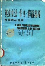 英文文法、作文修辞指导（1986 PDF版）