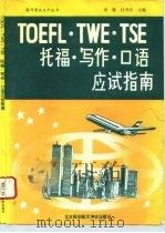 托福·写作·口语应试指南（1993 PDF版）