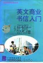 英文商业书信入门（1995 PDF版）