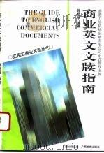商业英文文牍指南（1993 PDF版）