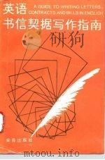 英语书信契据写作指南  英汉对照（1993 PDF版）