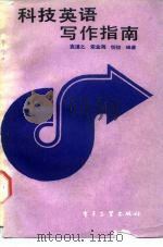 科技英语写作指南（1988 PDF版）