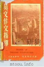 英文作文指导（1980 PDF版）