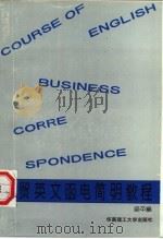 外贸英文函电简明教程（1994 PDF版）