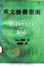 英文修辞指南（1986 PDF版）