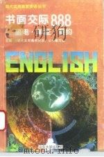 书面交际888 函电·单证·契约 1995 PDF电子版封面 781036104X 周迪安,李青林编著