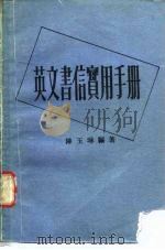 英文书信实用手册（1973 PDF版）