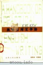 英语应用文手册（1984 PDF版）