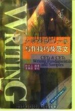 大学英语四、六级写作技巧及范文（1995 PDF版）