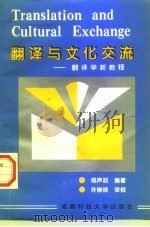翻译与文化交流-翻译学新教程（1996 PDF版）
