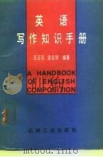 英语写作知识手册（1989 PDF版）