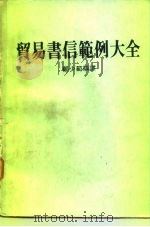 贸易书信范例大全（1987 PDF版）