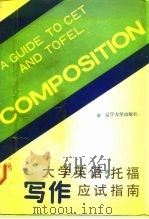 大学英语·托福写作应试指南（1990 PDF版）